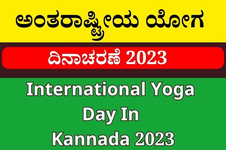 ಅಂತರಾಷ್ಟ್ರೀಯ ಯೋಗ ದಿನಾಚರಣೆ 2023 | International Yoga Day In Kannada 2023