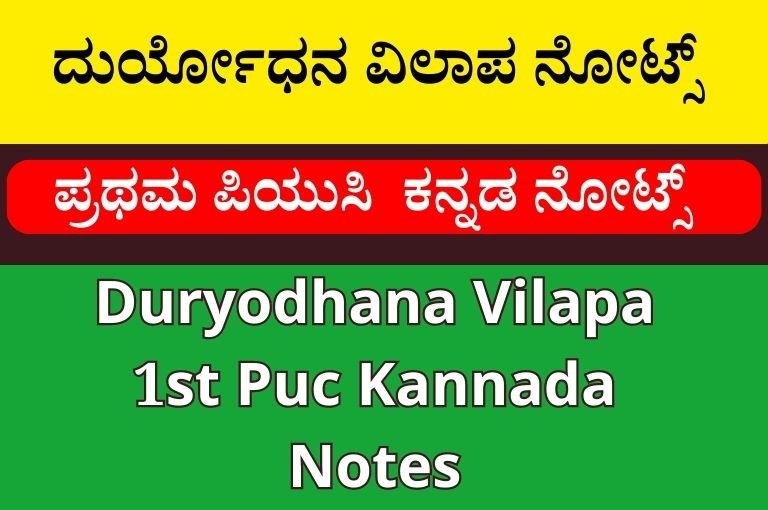 ದುರ್ಯೋಧನ ವಿಲಾಪ ನೋಟ್ಸ್‌ | Duryodhana Vilapa 1st Puc Kannada Notes