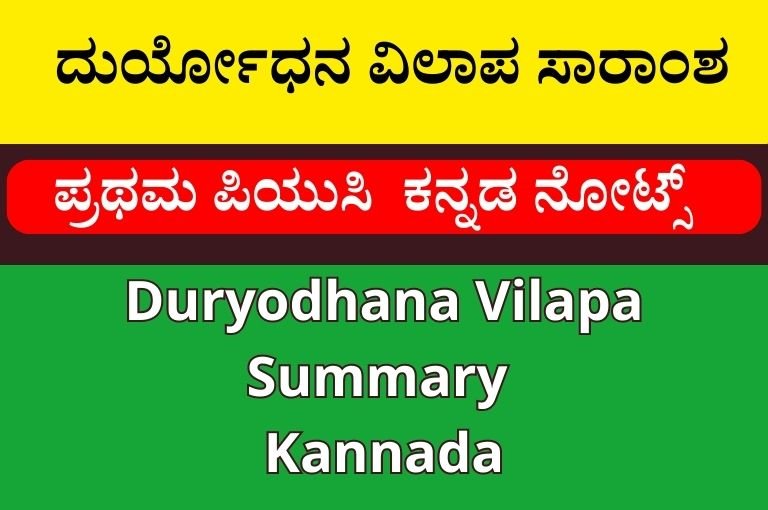 ದುರ್ಯೋಧನ ವಿಲಾಪ ಸಾರಾಂಶ | Duryodhana Vilapa Summary Kannada