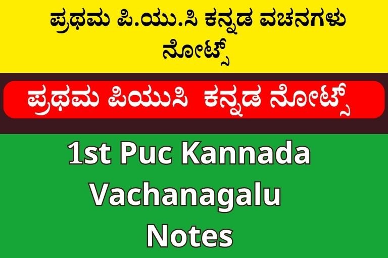 ಪ್ರಥಮ ಪಿ.ಯು.ಸಿ ಕನ್ನಡ ವಚನಗಳು ನೋಟ್ಸ್ । 1st Puc Kannada Vachanagalu Notes