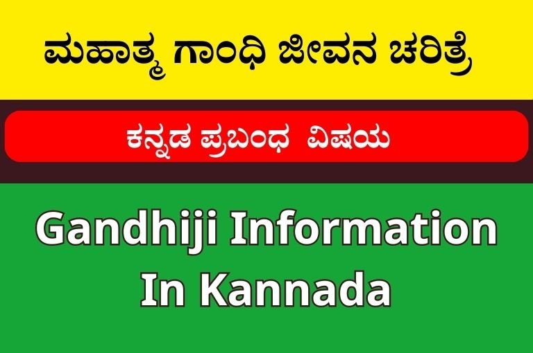 ಮಹಾತ್ಮ ಗಾಂಧಿ ಜೀವನ ಚರಿತ್ರೆ ಕನ್ನಡ ಪ್ರಬಂಧ | Gandhiji Information In Kannada