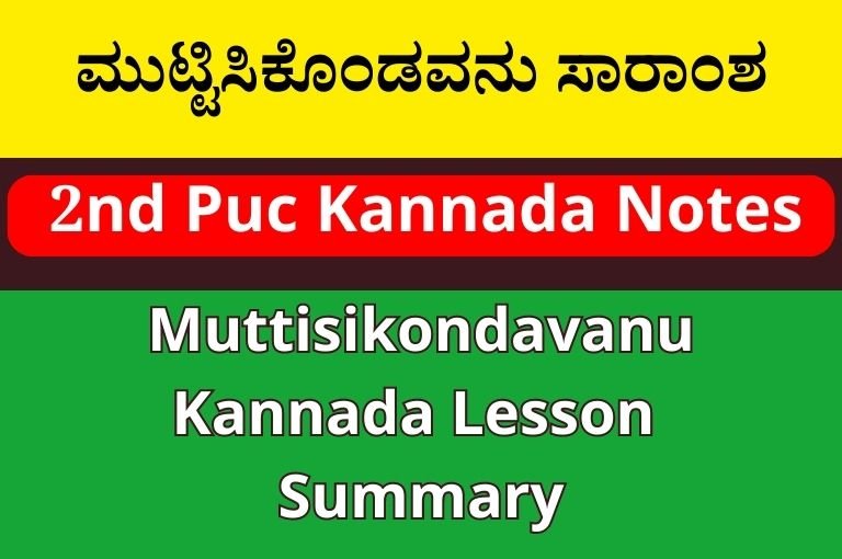 ಮುಟ್ಟಿಸಿಕೊಂಡವನು Summary । Muttisikondavanu Kannada Lesson Summary