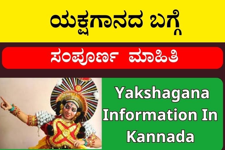 ಯಕ್ಷಗಾನದ ಬಗ್ಗೆ ಉತ್ತಮ ಮಾಹಿತಿ । Yakshagana Information In Kannada