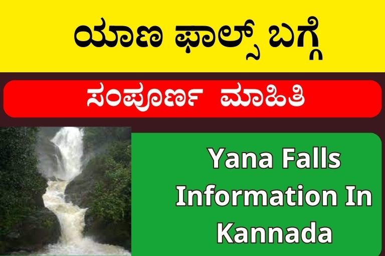 ಯಾಣ ಫಾಲ್ಸ್ ಬಗ್ಗೆ ಅದ್ಬುತ ಮಾಹಿತಿ | Yana Falls Information In Kannada
