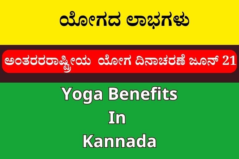 ಯೋಗದ ಲಾಭಗಳು | Yoga Benefits In Kannada