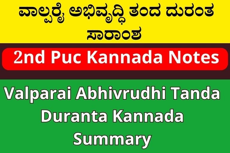 ವಾಲ್ಪರೈ ಅಭಿವೃದ್ಧಿ ತಂದ ದುರಂತ ಸಾರಾಂಶ | Valparai Abhivrudhi Tanda Duranta Kannada Summary
