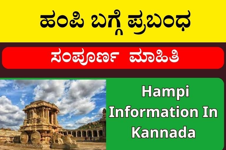 ಹಂಪಿ ಬಗ್ಗೆ ಮಾಹಿತಿ | Hampi Information In Kannada