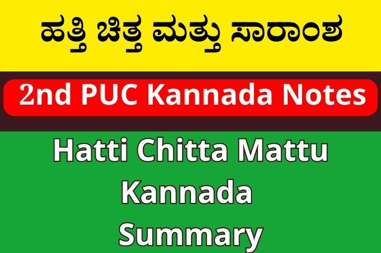 2nd Puc ಹತ್ತಿ ಚಿತ್ತ ಮತ್ತು ಸಾರಾಂಶ | 2nd Puc Hatti Chitta Mattu Kannada Summary